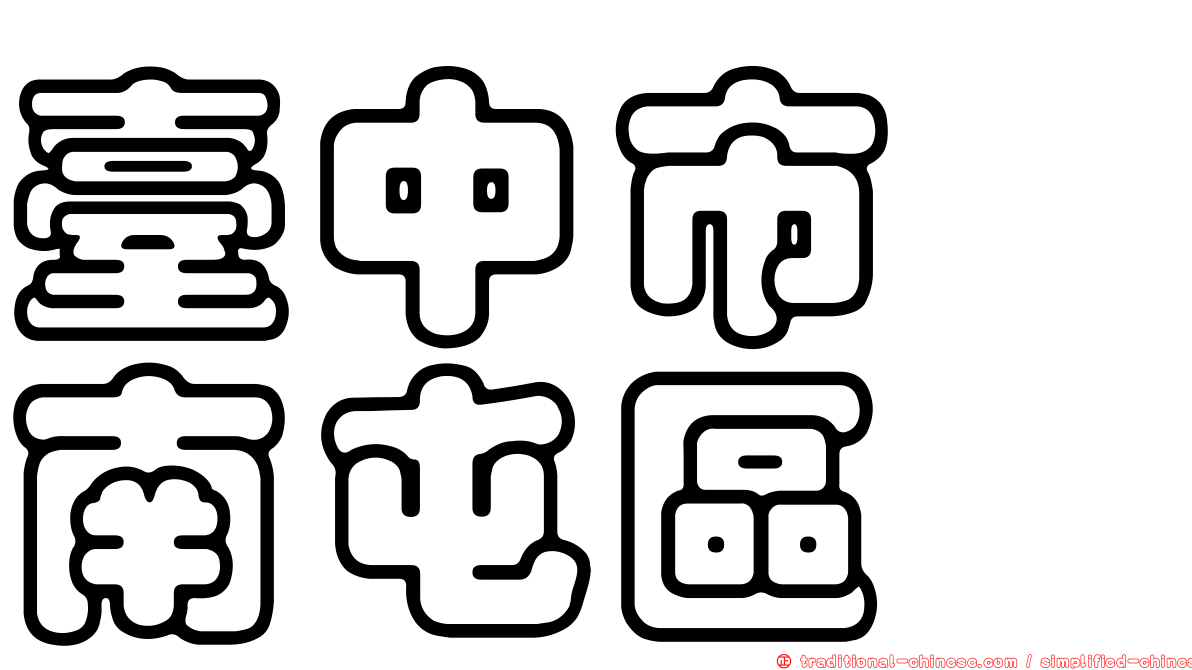 臺中市　南屯區